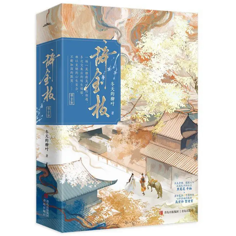 

Farewell To The Golden Branch 2 Volumes Complete Set Willow Leaves In Winter Qingdao Publishing House 9787573631909 Book