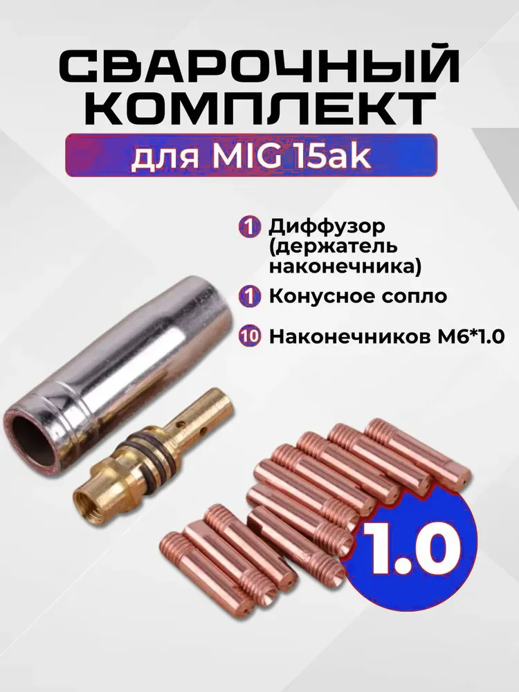 MIG15AK Welding Torch Consumables Kit 0.8mm 1.0mm Contact Tip Conical Gas Nozzle Diffuser Holder Semi-Automatic Welding Gun Nozz