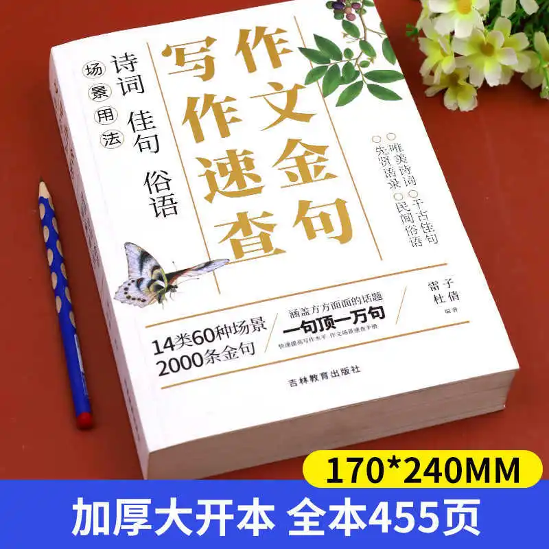 Um manual de referência rápida para escrever frases douradas em ensaios, materiais de ensaio e livros de ensaio para exame de admissão ao ensino médio