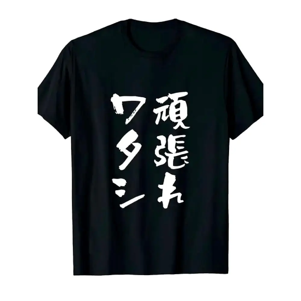 Ganbare Watashi Me Meme T-shirt Men Humorous Text Funny Graphic Novelty Unique Comic Short Sleeve Round Neck Cotton Casual Gift