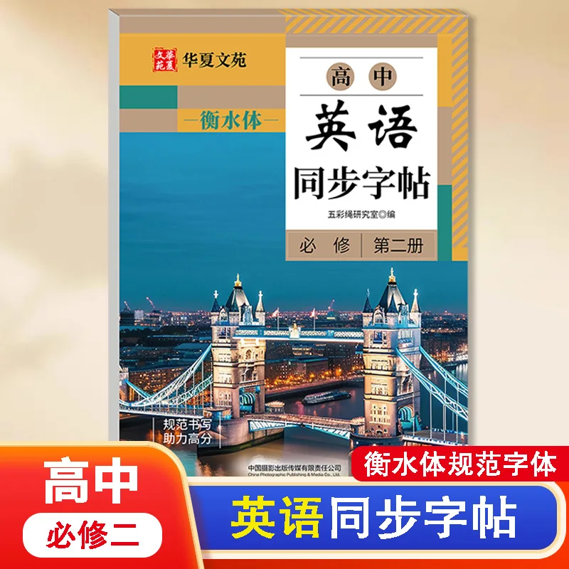 High School Chinese Synchronized Practice Copybook, PEP Textbook Synchronized, Hengshui Style English Copybook