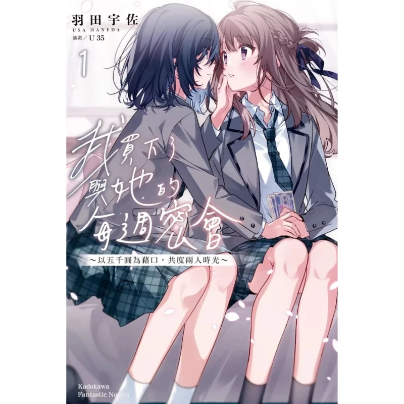 Buying A Classmate Once A Week Vol.1/2/3/4/5/6/7 Author: Usa Haneda Genre: Romantic Comedy GL Light Novel Traditional Chinese