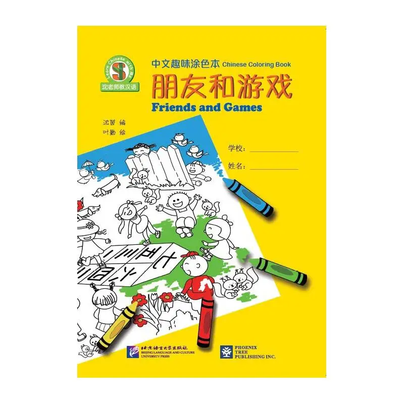 

Learn Chinese with Me · Chinese Coloring Book（Friends and Games）
