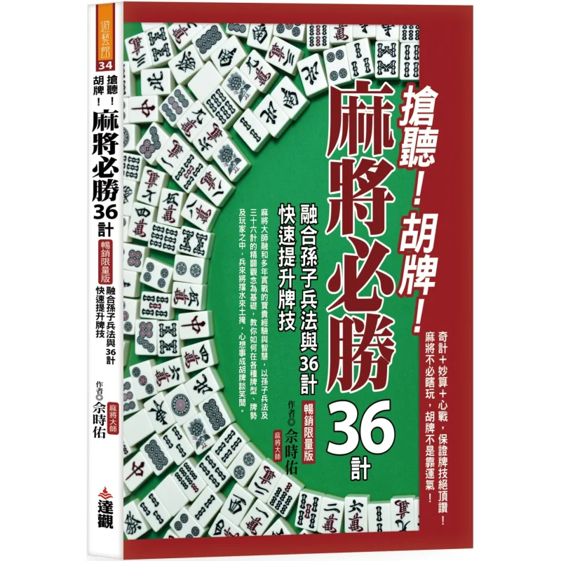 

Listen Up Hu Pai The Bestselling Limited Edition Of The 36 Winning Strategies In Mahjong She Shiyou Optimistic 9786267199985