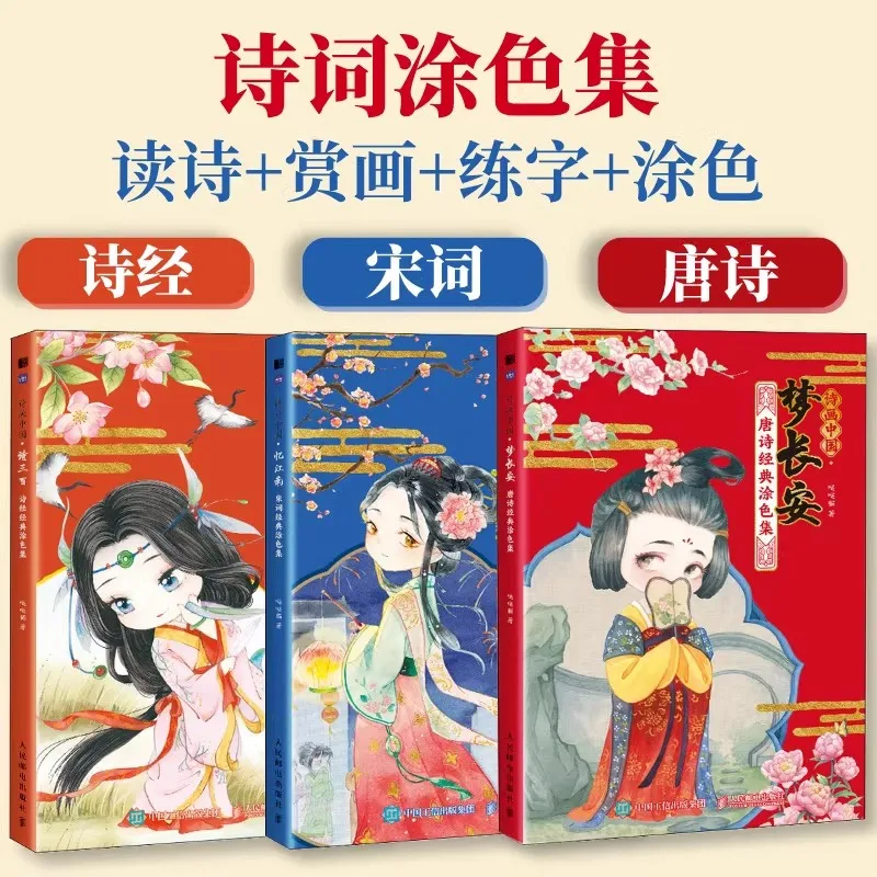 

3 Books/Set Chinese Tang Poetry Song Ci Coloring Books Ancient Beauty Color Pencil Line Adult Drawing Book with Copybook