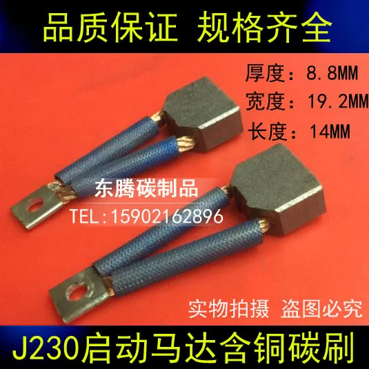 

J230 starter motor special carbon brush 8.8*19.2*14mm copper-containing car starter engine brush