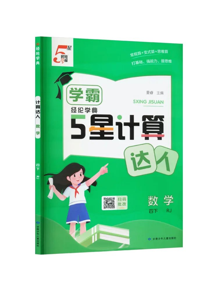 Book-Winshare Al Curriculum Standard Mathematics 4 People's Education Edition Math Master