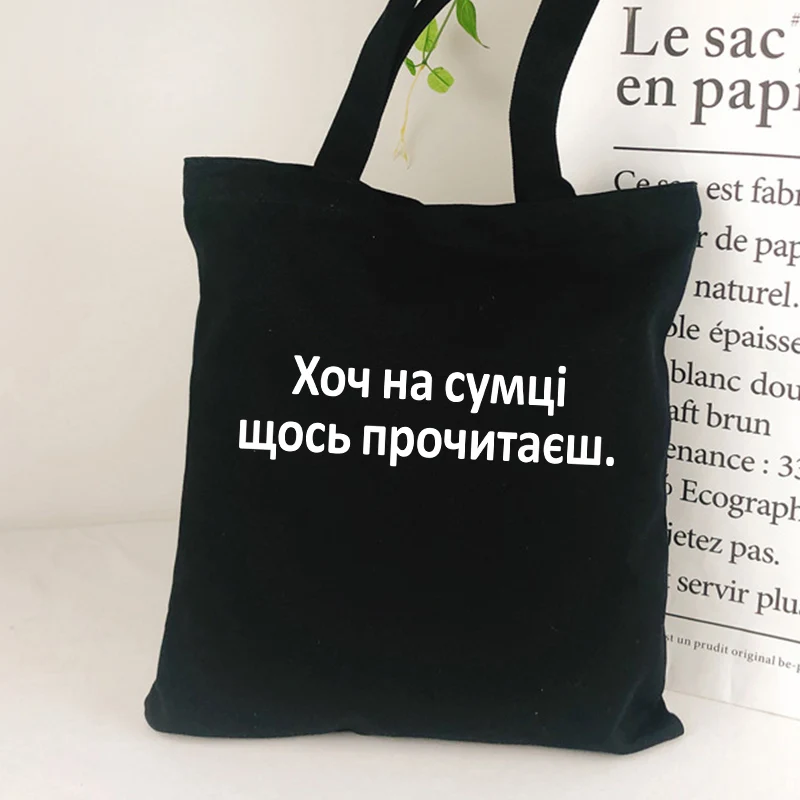 Russian Inscription canvas shopping bag Black Letter Print Eco Reusable Shoulder bag lady tote bag for girl school bag