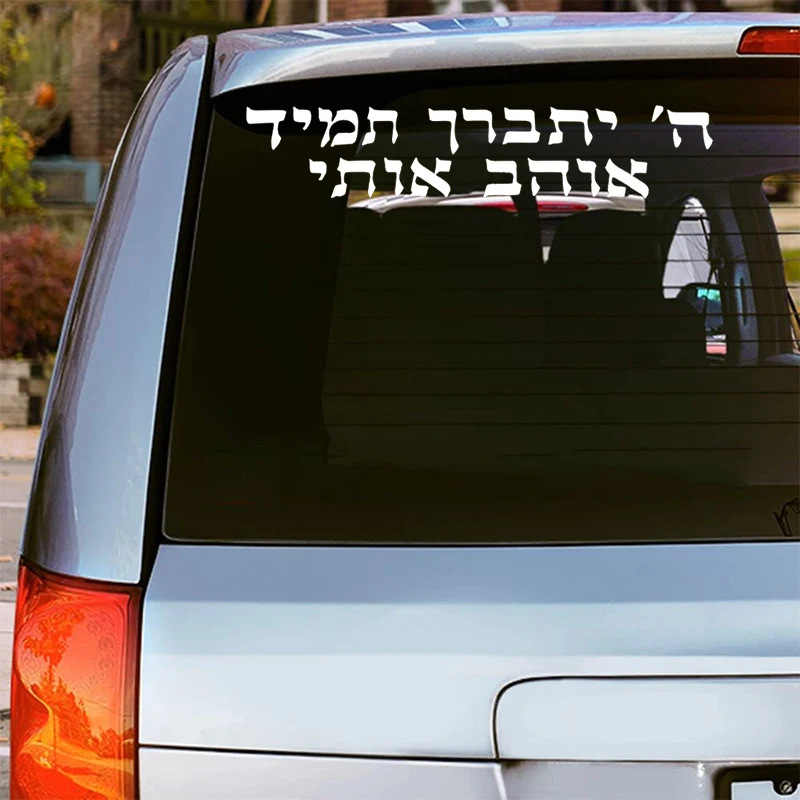 ملصقات النص العبرية الخط الإسرائيلي الشارات مقاوم للماء السيارات الديكورات للمصد الخلفي الزجاج الأمامي المحمول دراجة نارية شاحنة فان