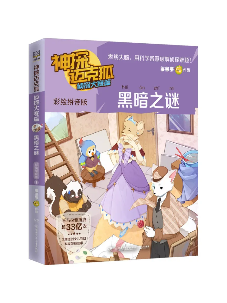 

Book-Winshare Detective Mike Fox Detective Competition the Mystery Of Dark Painted Pinyin Version