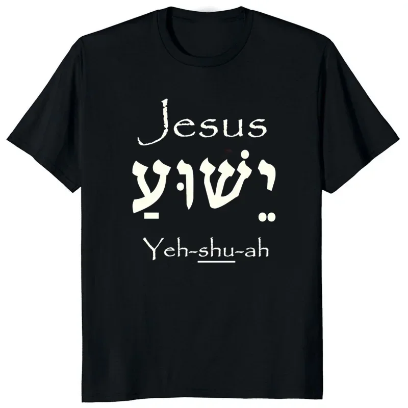 heavyweight Yeshua Hebrew Name of Jesus Christian Messianic O-Neck Letters T Shirt Men Casual Graphic Tees Tops Camiseta Hombre