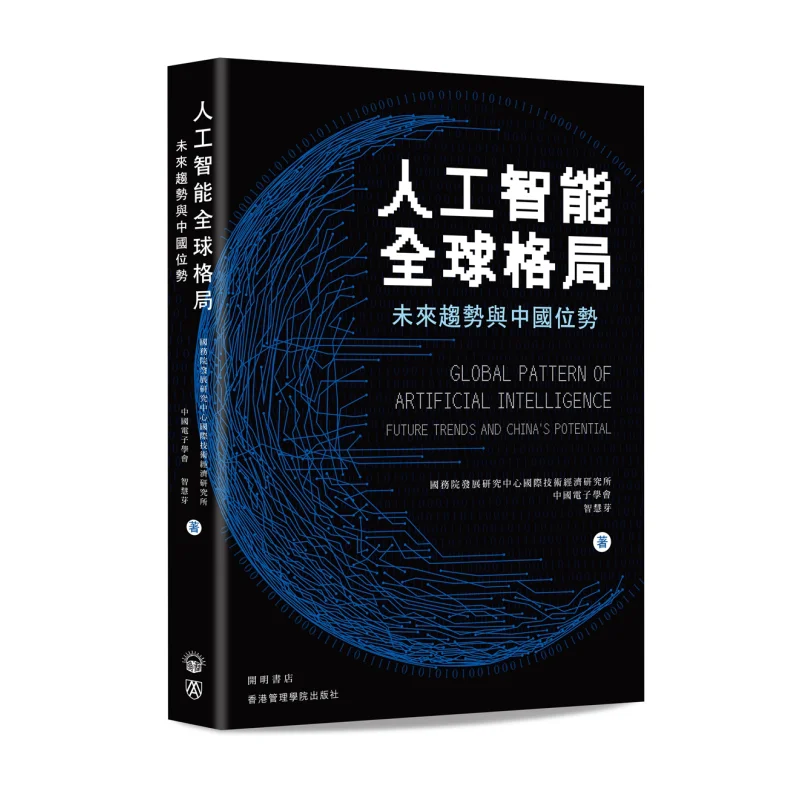 Le paysage global de l'intelligence artificielle, les tendances futuristes et la position de la Chine 9789624592412