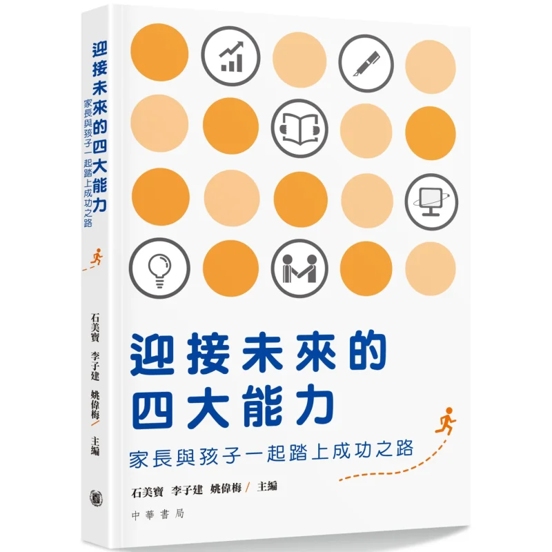 

The Four Abilities To Embrace The Future Parents And Children Embark On The Road To Success Together Shi Meibao 9789888573622