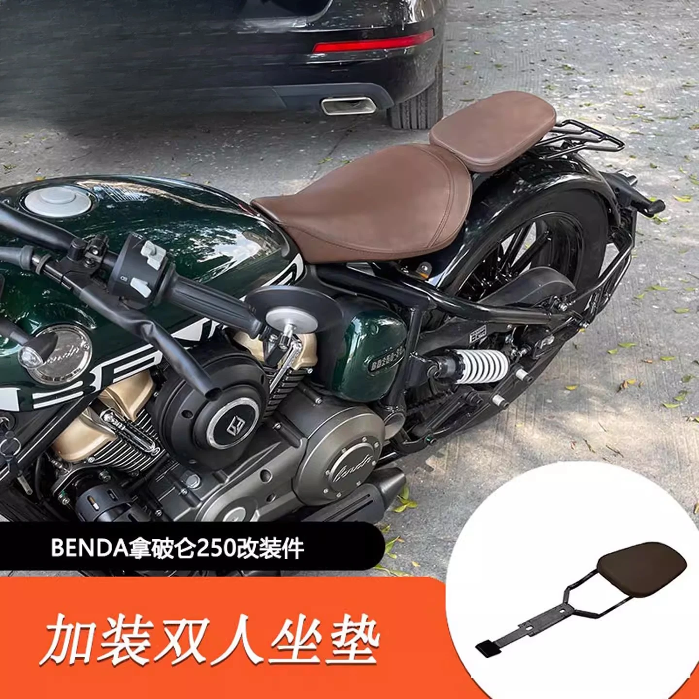 

Suitable for modifying the rear seat double seat cushion, lengthening the fender, and modifying the guard bar.