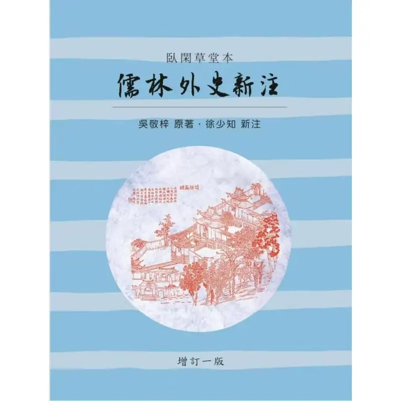 New Notes From The Scholars Wu Jingzi Xu Shaozhi Liren Bookstore 9786269550593 Book