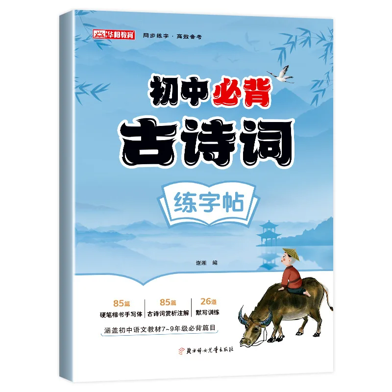 Poèmes et prose classiques incontournables pour le collège : cahier d'exercices de calligraphie chinoise
