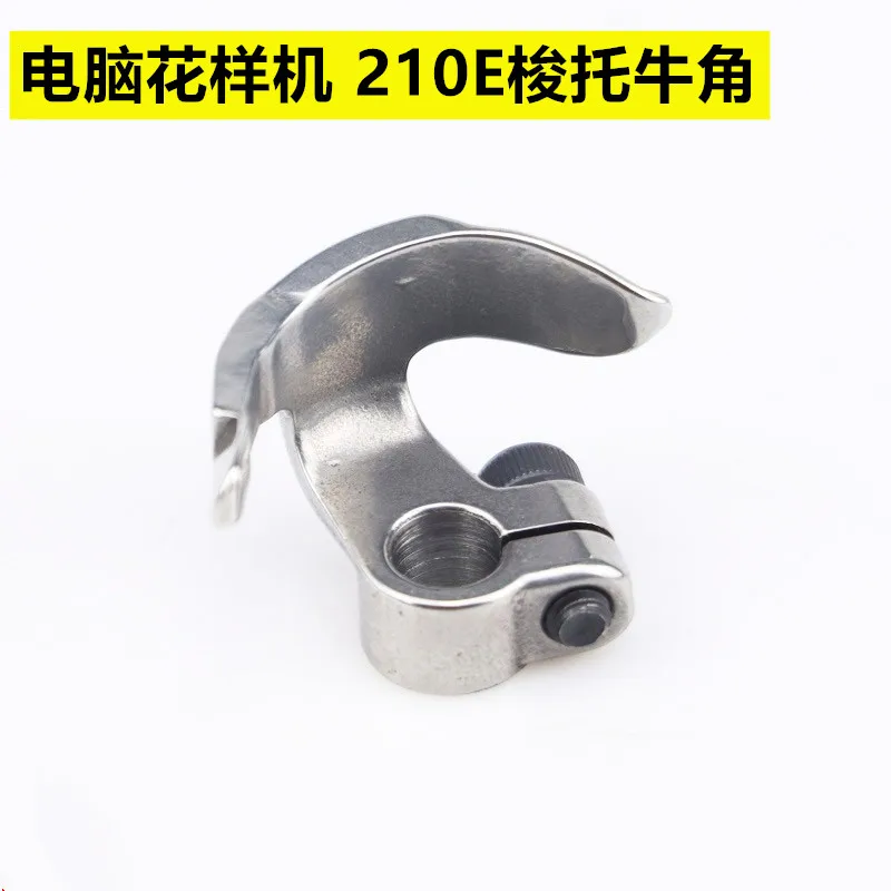 

Компьютерная управляемая машина с рисунком 210e, прототип рога, челночный крючок, прототип рога, компьютерные аксессуары, швейная машина, строчка