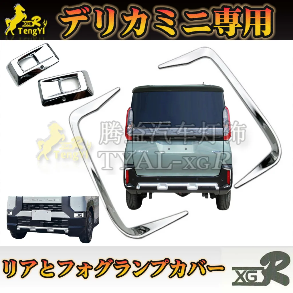 xgr tail  fog lamp cover  rear bumper garnish for delica mini 2025 2024    accessory  2pcs as one set