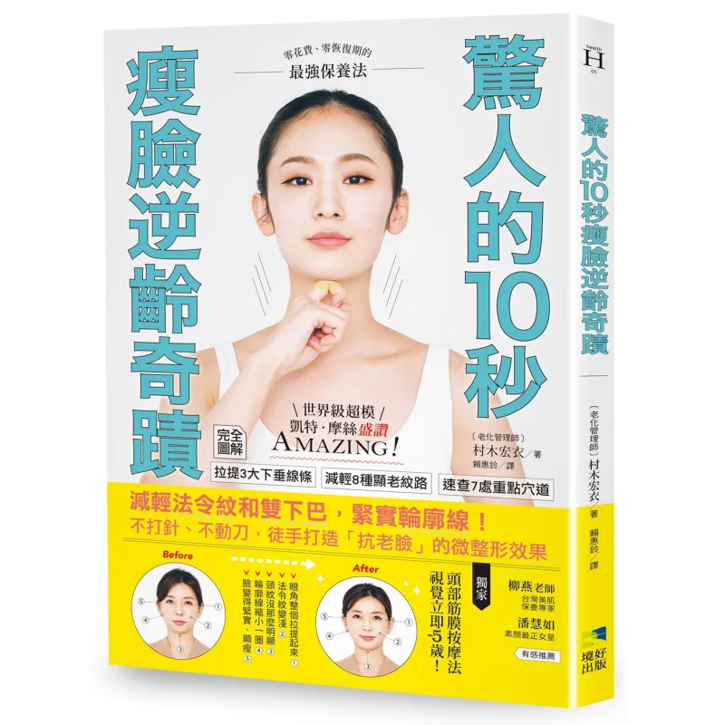 

An Astonishing 10second Face Slimming And Antiaging Miracle Hiroi Muraki Jinghao Publishing 9789860640427 Book