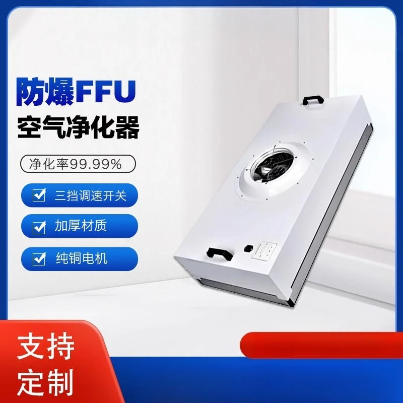 FFU لتنقية الهواء المقاومة للانفجار AC DC وحدة تصفية عالية الكفاءة وحدة تنقية ورشة عمل خالية من الغبار