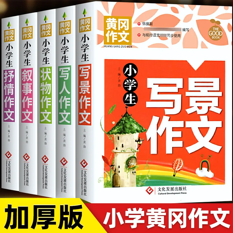 Grades 3-6 Primary School Classified Composition Book, Huanggang Students’ Selected Narrative & Descriptive Essays