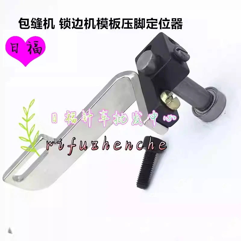 

Полностью автоматическая шаблонная машина для оверлока с фиксатором прижимной лапки и вспомогательным устройством для позиционирования края по шаблону