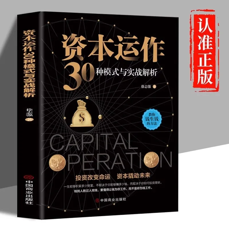 

30 Models of Capital Operation and Practical Analysis: A Comprehensive Explanation of Capital Operation Enterprise Financing