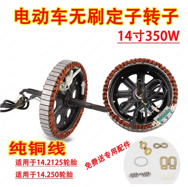 Electric vehicle battery car new stator movement rotor 14 inch 350W accessories