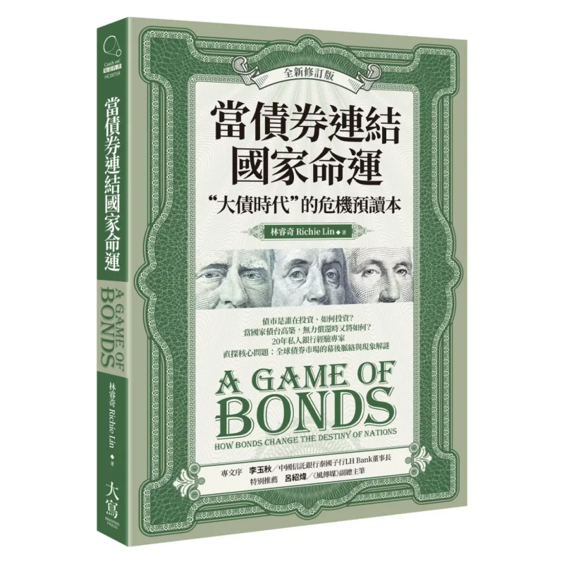 When Bonds Link The Destiny Of Nations Newly Revised Edition  A Crisis Preview Of The Age Of Great Debt Lin Ruiqi 9786267293478