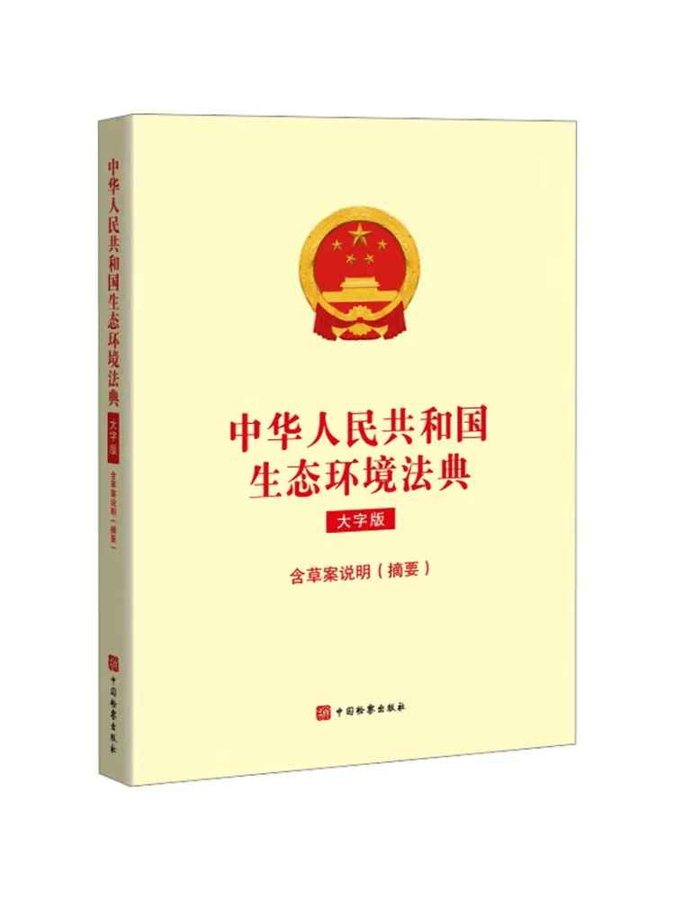 Book-Winshare Ecological and Environmental Code Of the People's Republic Of China Large Print Edition