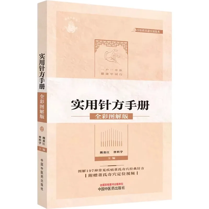 

Practical Acupuncture Manual for Dong's Qixue Traditional Chinese Medicine Books