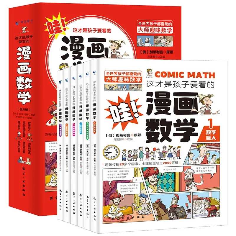 Children\'s favorite comic book mathematical physics chemistry 6 extracurricular reading books for primary and secondary schools