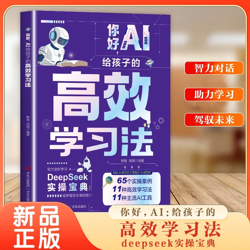 Hello, AI Provides Efficient Learning Methods for Children, Zero Foundation AI Enlightenment Practical Book