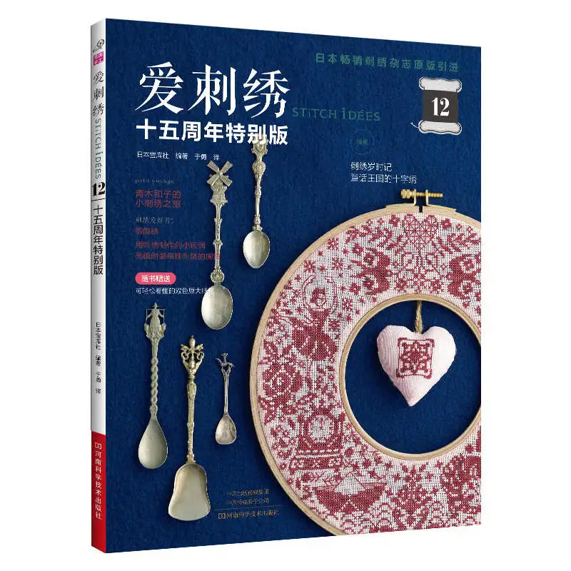 

Специальное издание вышивки: издание Love Embroidery Issue 12 — коллекция 15-летия с идеими проекта, коллекция