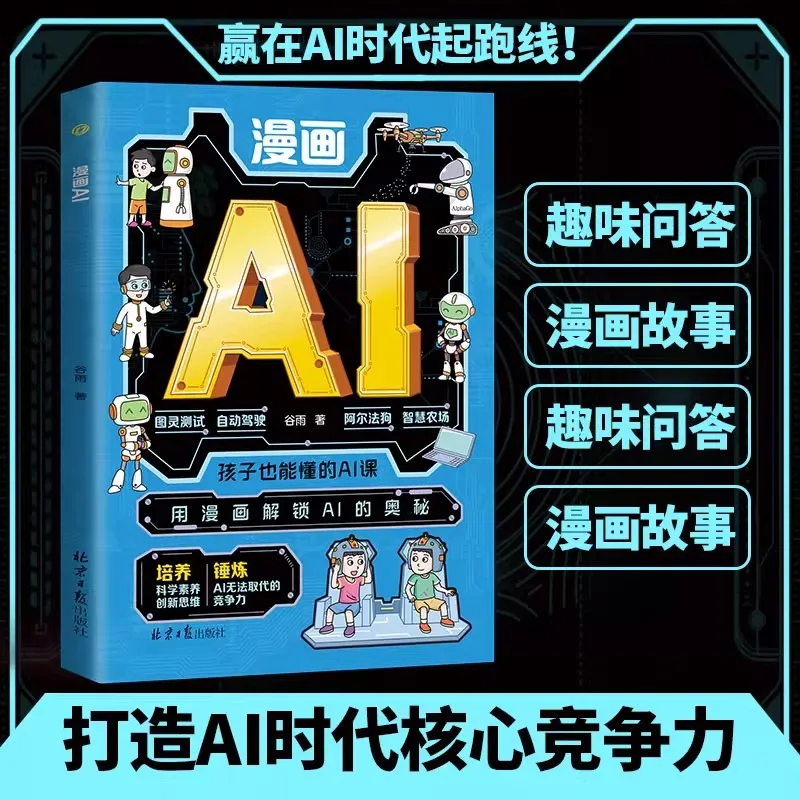 Comic AI: A Legitimate AI Enlightenment Book That Even Children Can Understand. Use Comics To Unlock The Secrets of AI