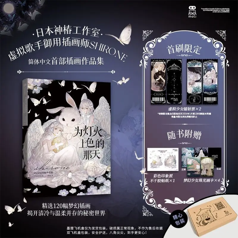 

День, когда светы были разноцветными. Автор: [Япония] Широне. Рисунок: Shin Chou Studio. Коллекция произведений искусства