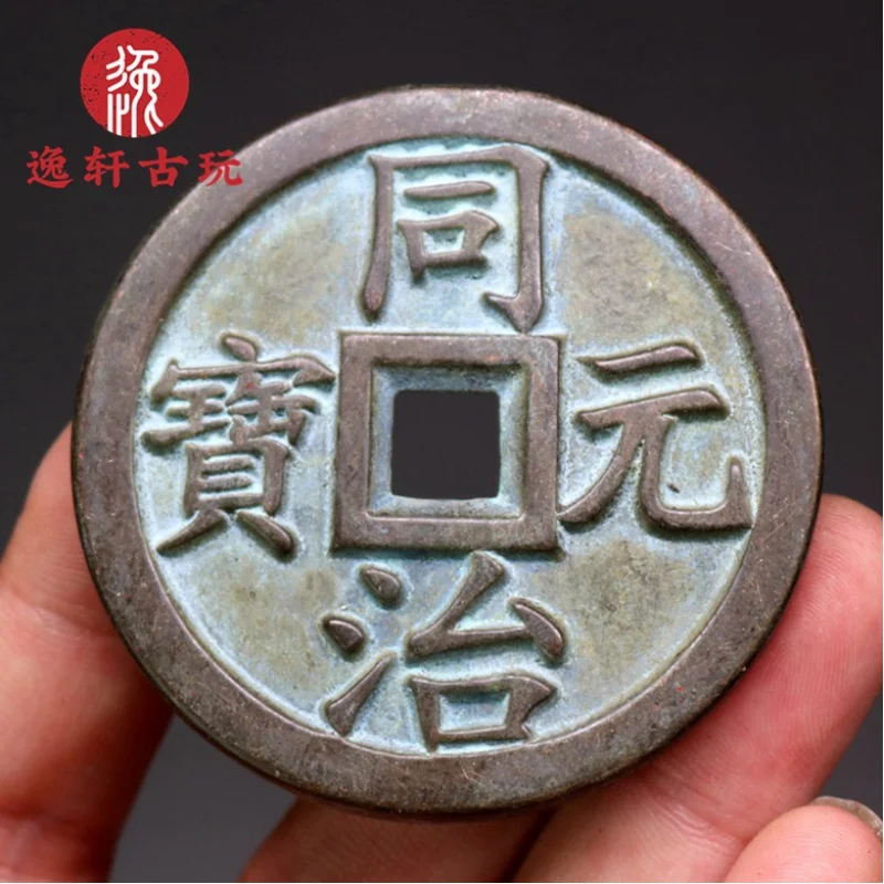 

Antique Copper Coins Antique Coin Ten Emperors Qing Dynasty Brass Green Coated Copper Coins Tongzhi Yuanbao Town Library Carving