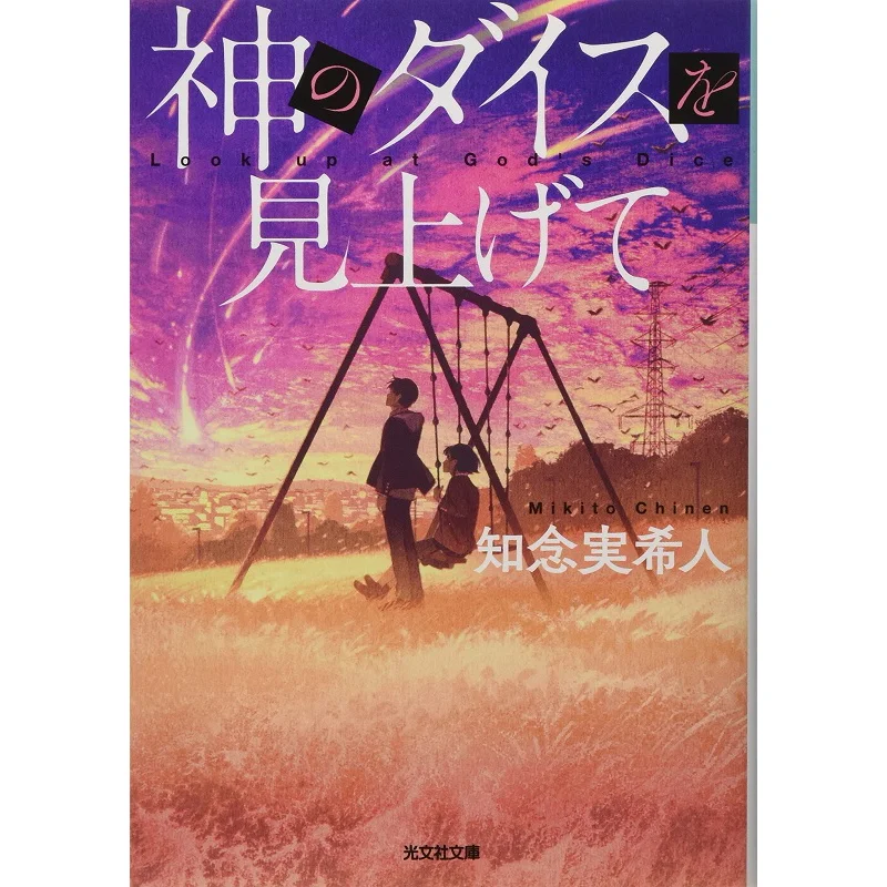 

Look Up At Gods Dice Mikito Chinen Guangwen Society 9784334792145 Book