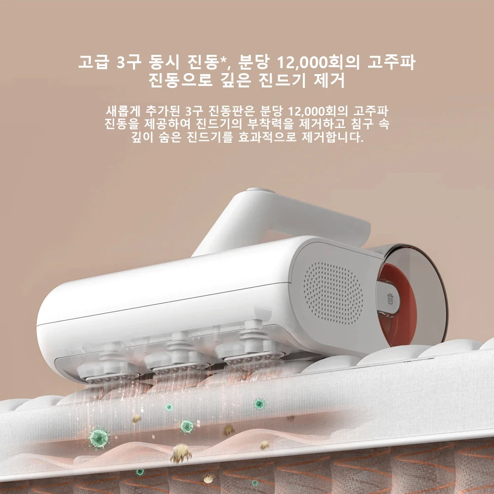 진드기청소기3