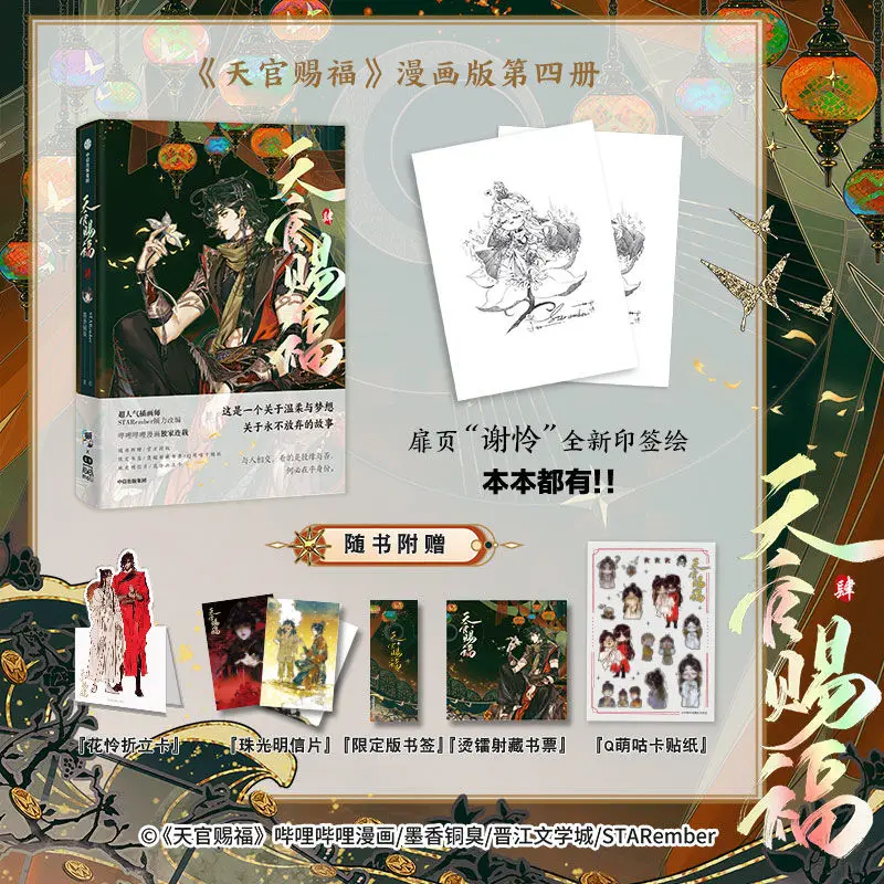 

Tian Guan Ci Fu comic 4 Official novel Of Painting Manga Book Heaven Official's Blessing Comic Book Fu Xie Lian