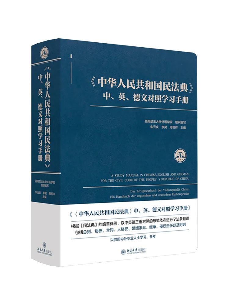 

Книга-учебник Winshare: Китайско-англо-немецкое двуязычное учебное пособие по Гражданскому кодексу Китайской Народной Республики