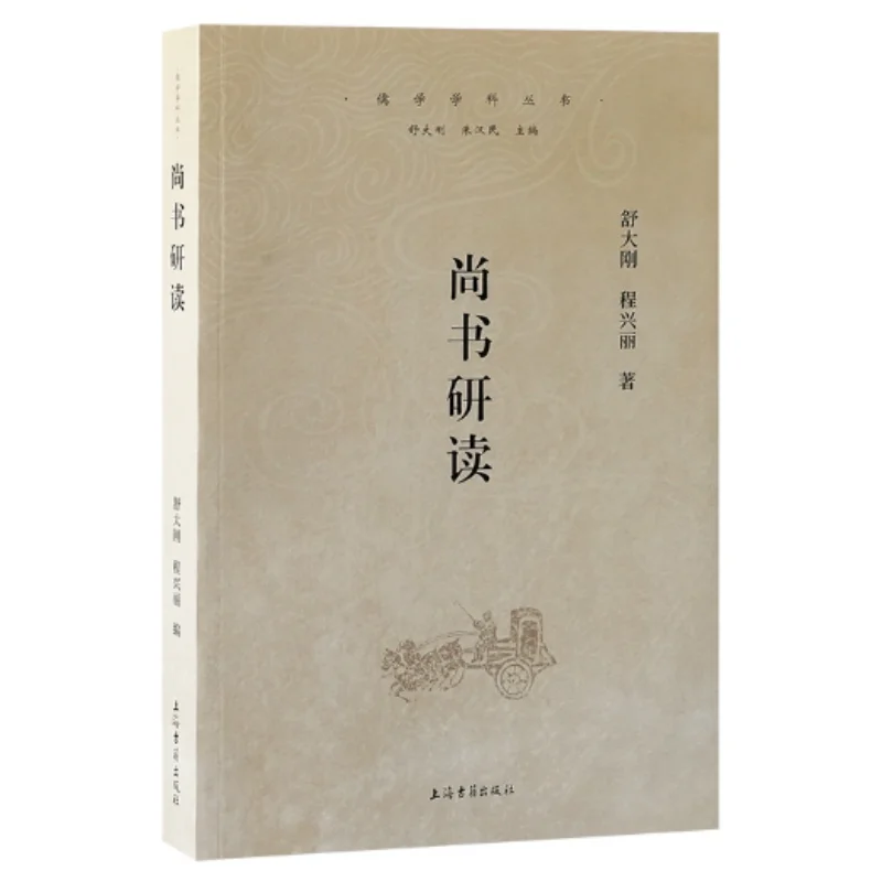 Study Of The Book Of Documents Shu Dagang Cheng Xingli Shanghai Ancient Books Publishing House 9787573214461 Book