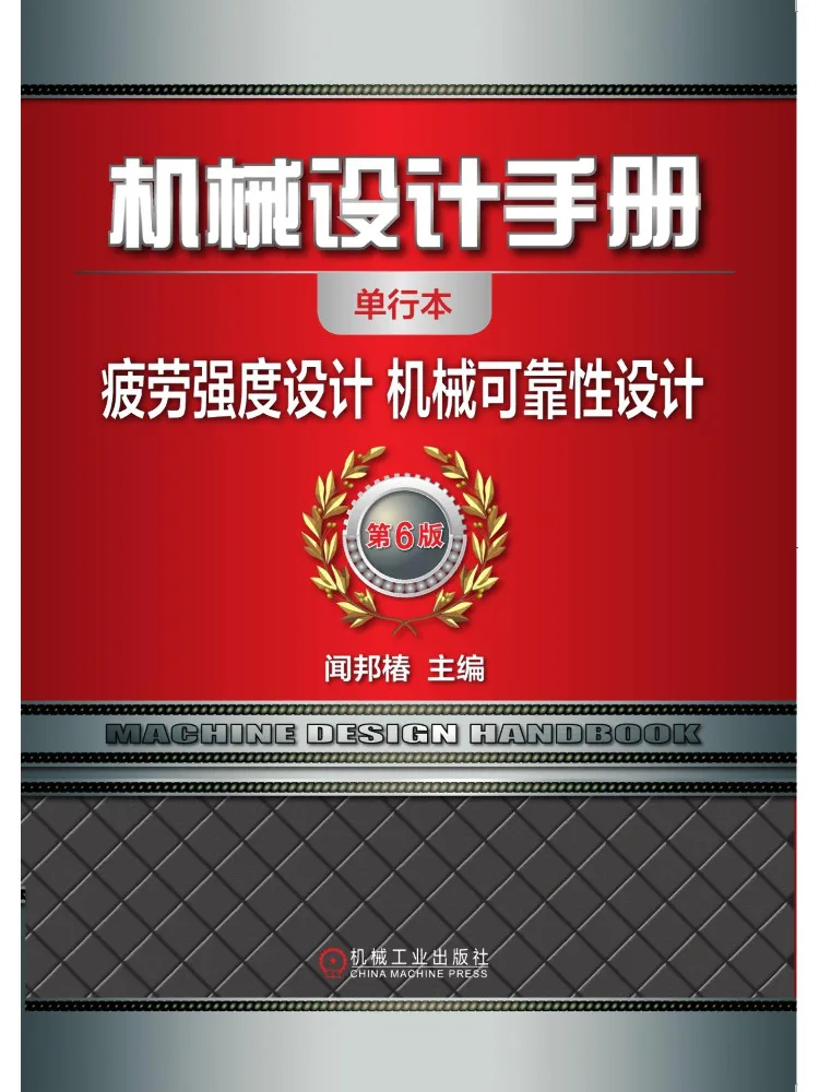 Book-Winshare Hand Of Mechanical Design Fatigue Strength Design and Mechanical Reliability Design Single Volume 6th Edition