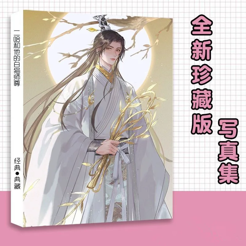 O husky e seu gato branco shizun figura pintura álbum livro chu wanning mo correu cosplay photobook imagem fãs coleção presente