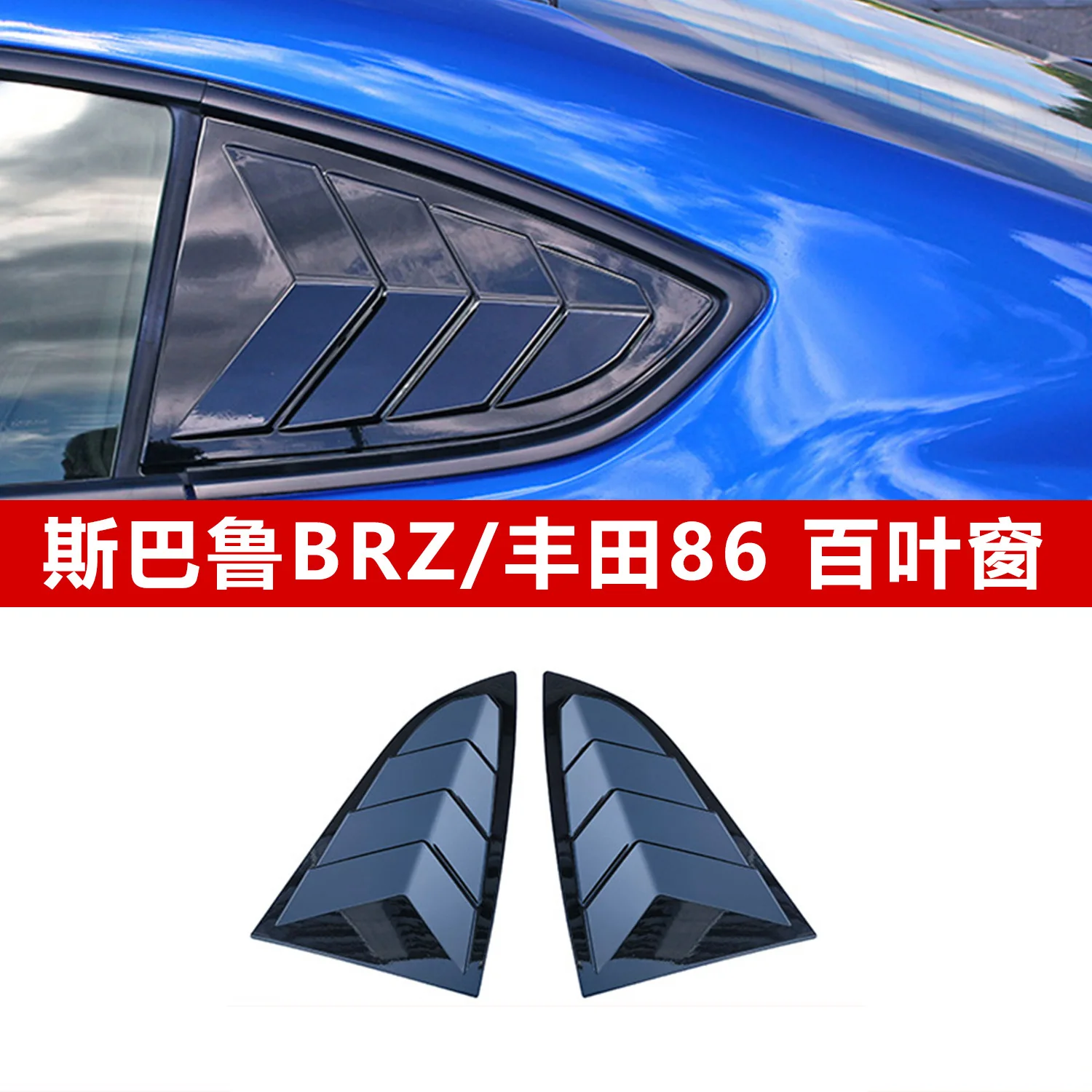 

For Cross-border exclusive supply of BRZ blinds FT86 modification parts, blinds and car window trim