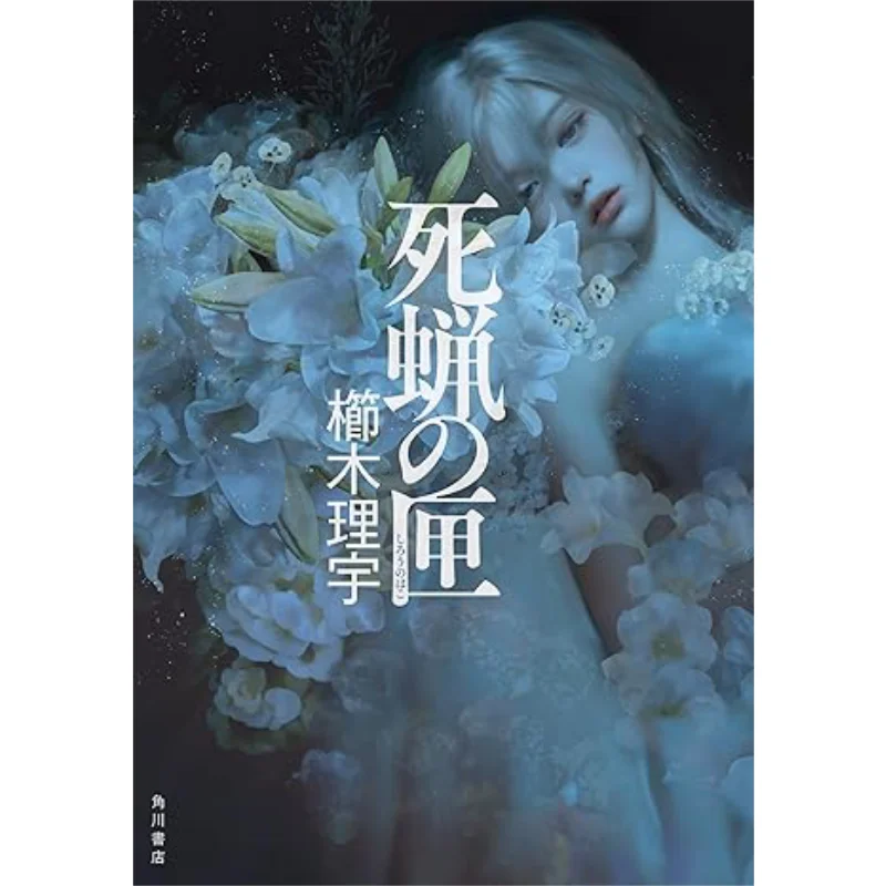 Dead Wax Box Riu Kushiki Kadokawa Shoten 9784041145432 Book