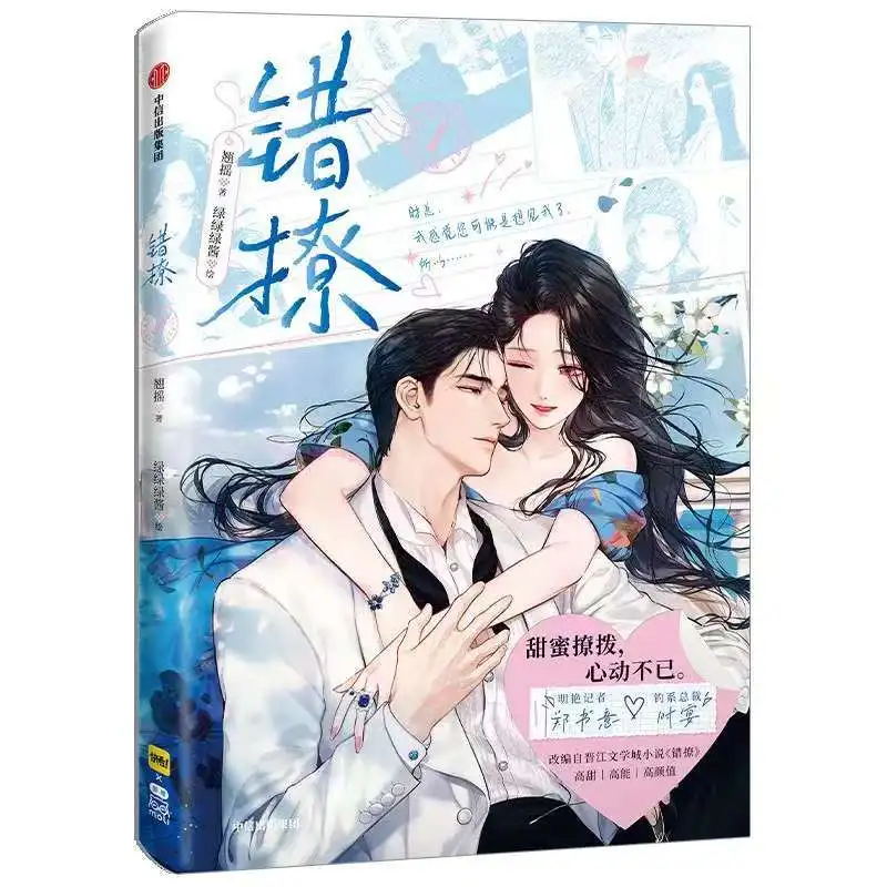 Manga Cuo Liao Tom 1 Autor Qiao Yao Chińskie Popularne Komiksy Romansowe Miejskie Komiksy BG