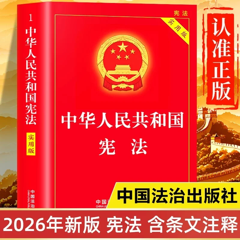 2026 Edition Constitution Of the People's Republic Of China Complete edition