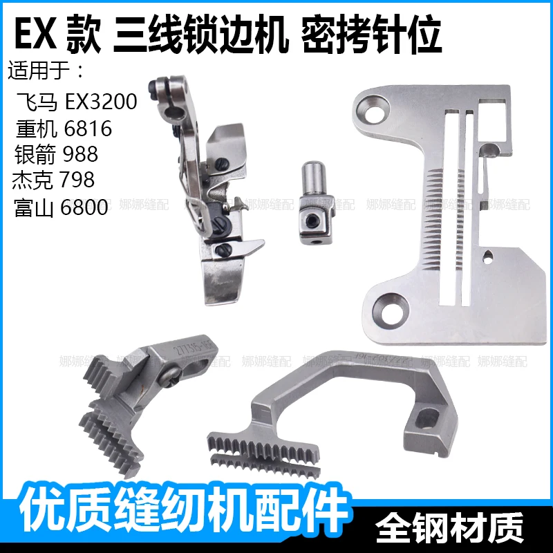 

Трехлинейная швейная машина Ex, машина для оверлока с плотным положением иглы, игольная пластина для плотного копирования, прижимная лапка для зубов, машина для оверлока