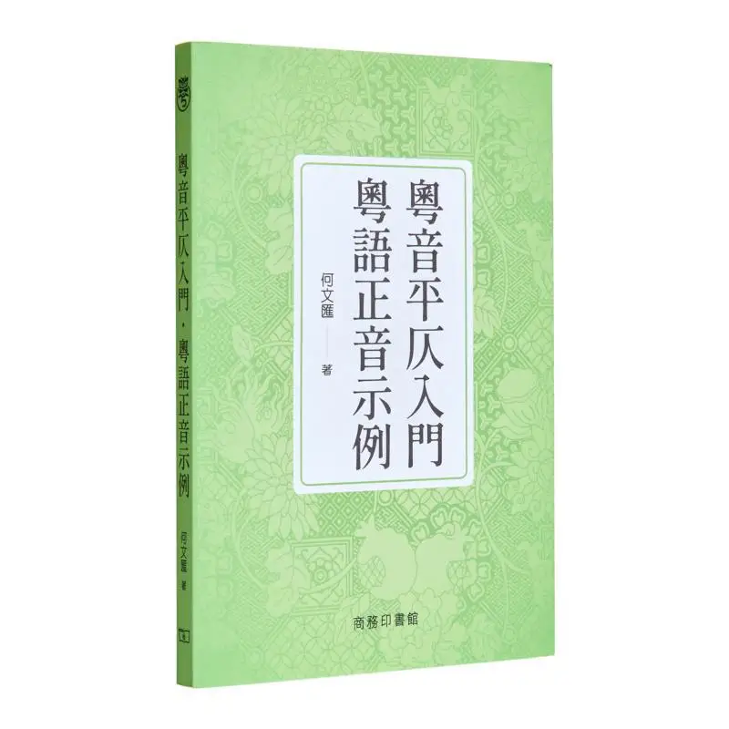 

Introduction To Cantonese Tones Examples Of Cantonese Pronunciation Correction He Wenhui 9789620705915